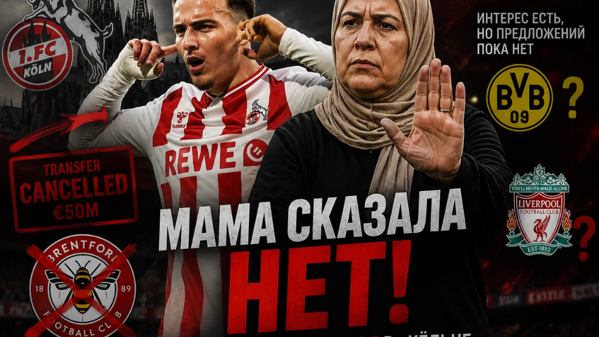 Саид Эль-Мала — Мама не отпустила Саида Эль-Мала из «Кёльна» в «Брентфорд» за €50 миллионов
