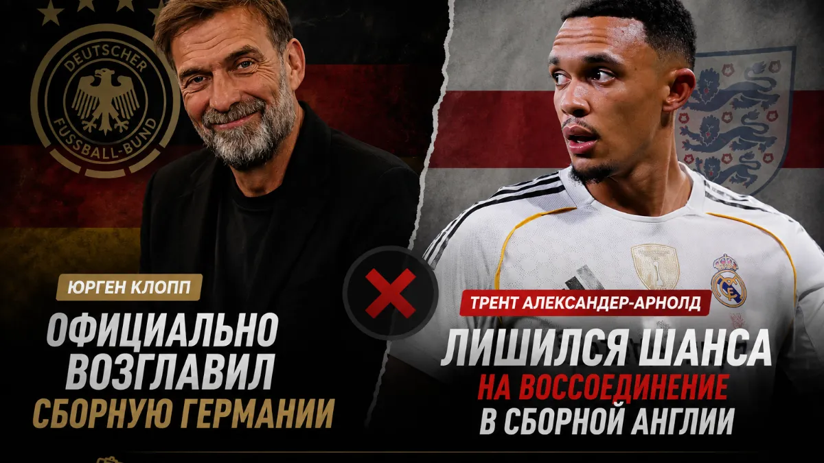 Юрген Клопп, Трент Александер-Арнольд — Мечта Александера-Арнольда рухнула: Клопп стал тренером сборной Германии